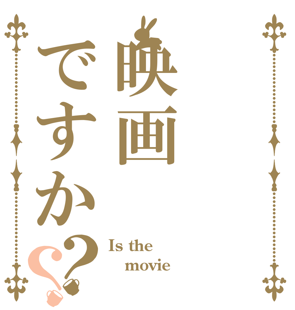 映画ですか？？ Is the movie 