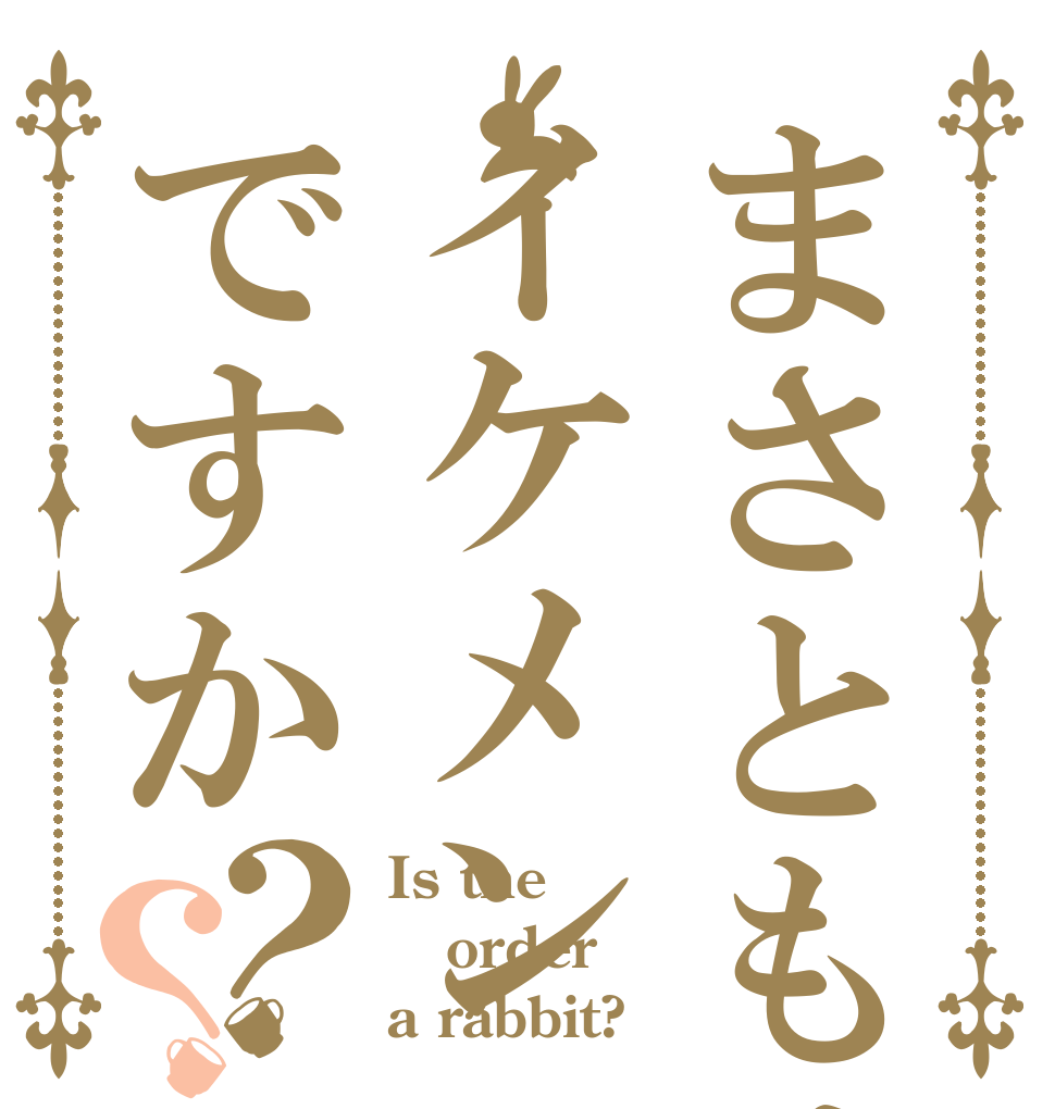 まさともはイケメンですか？？ Is the order a rabbit?