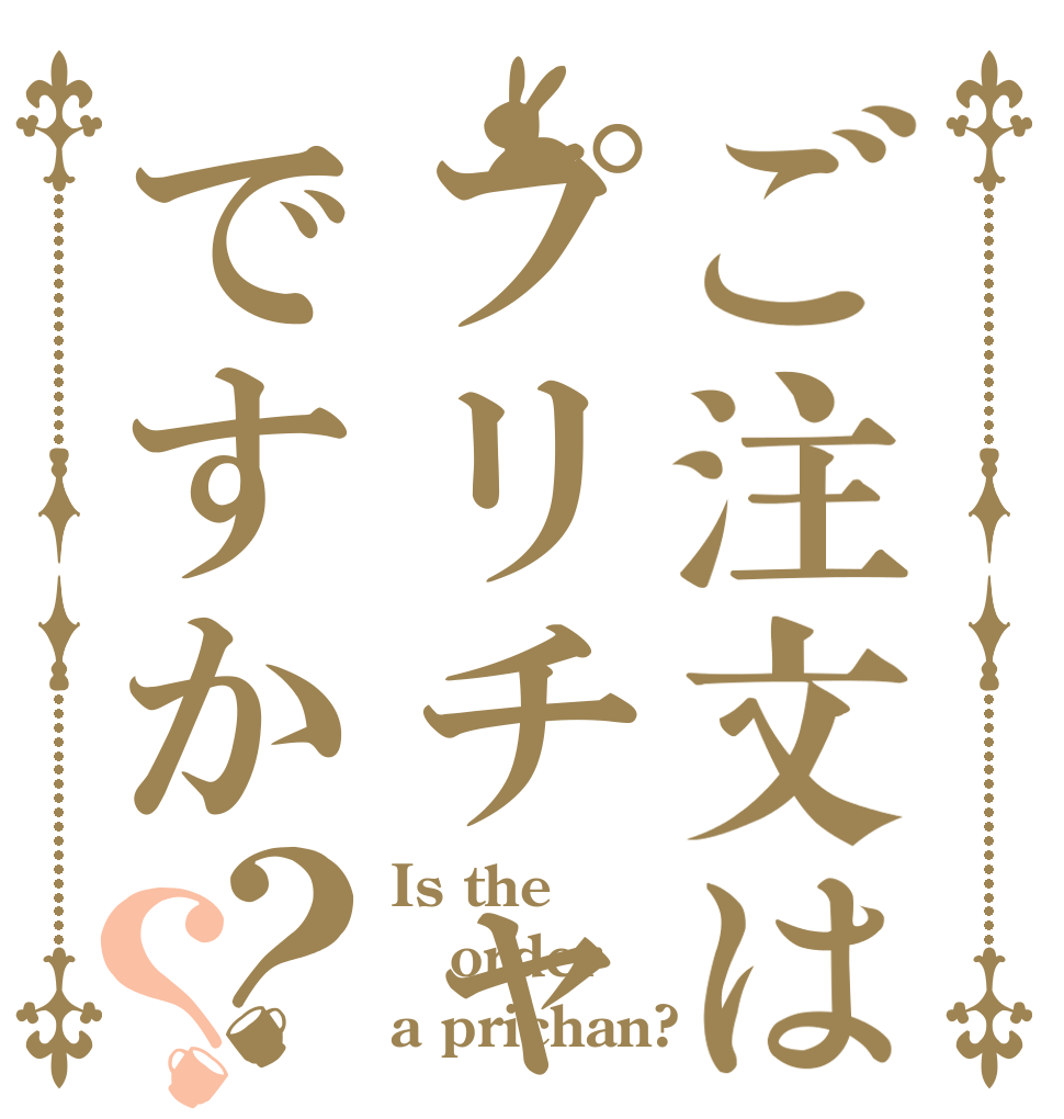 ご注文はプリチャンですか？？ Is the order a prichan?