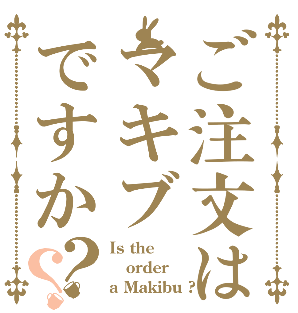 ご注文はマキブですか？？ Is the order a Makibu ?