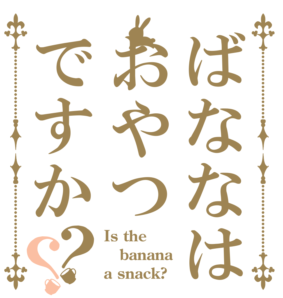 ばななはおやつですか？？ Is the banana a snack?