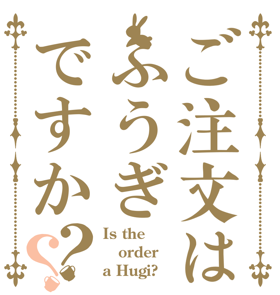 ご注文はふうぎですか？？ Is the order a Hugi?