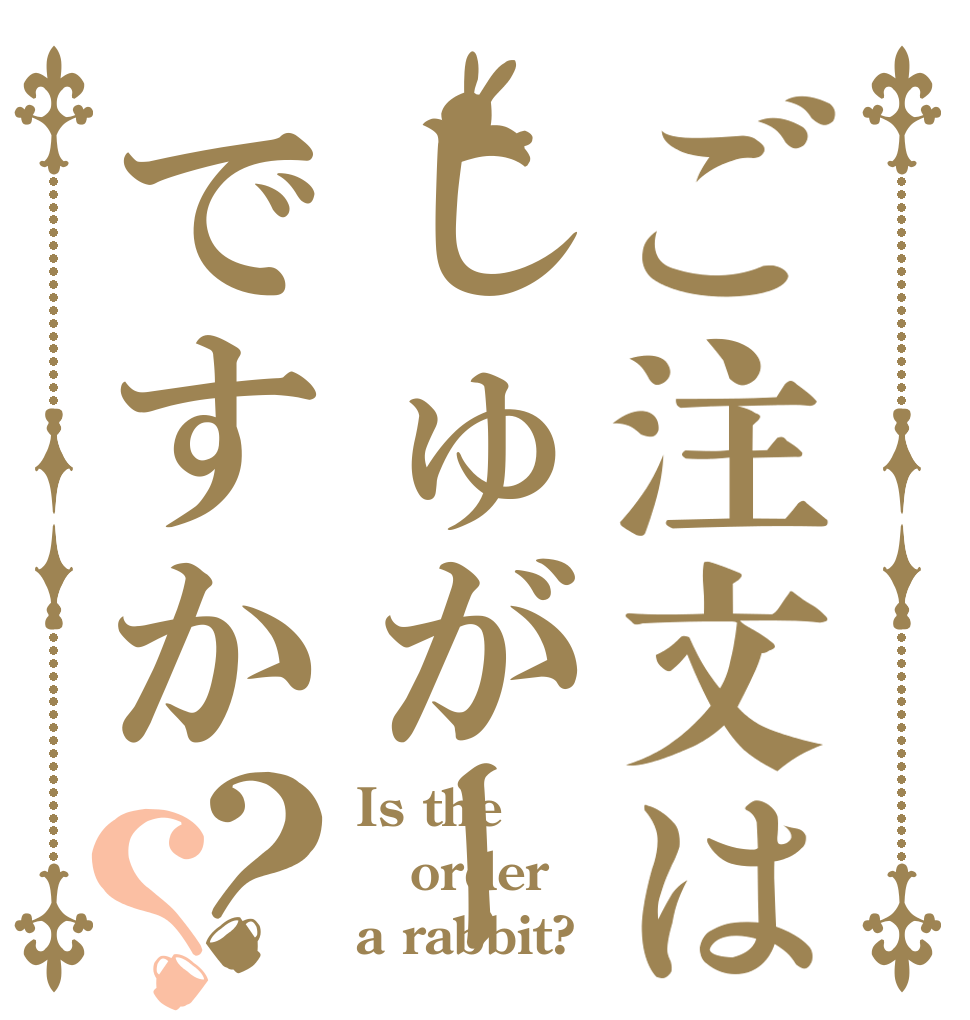 ご注文はしゅがーですか？？ Is the order a rabbit?