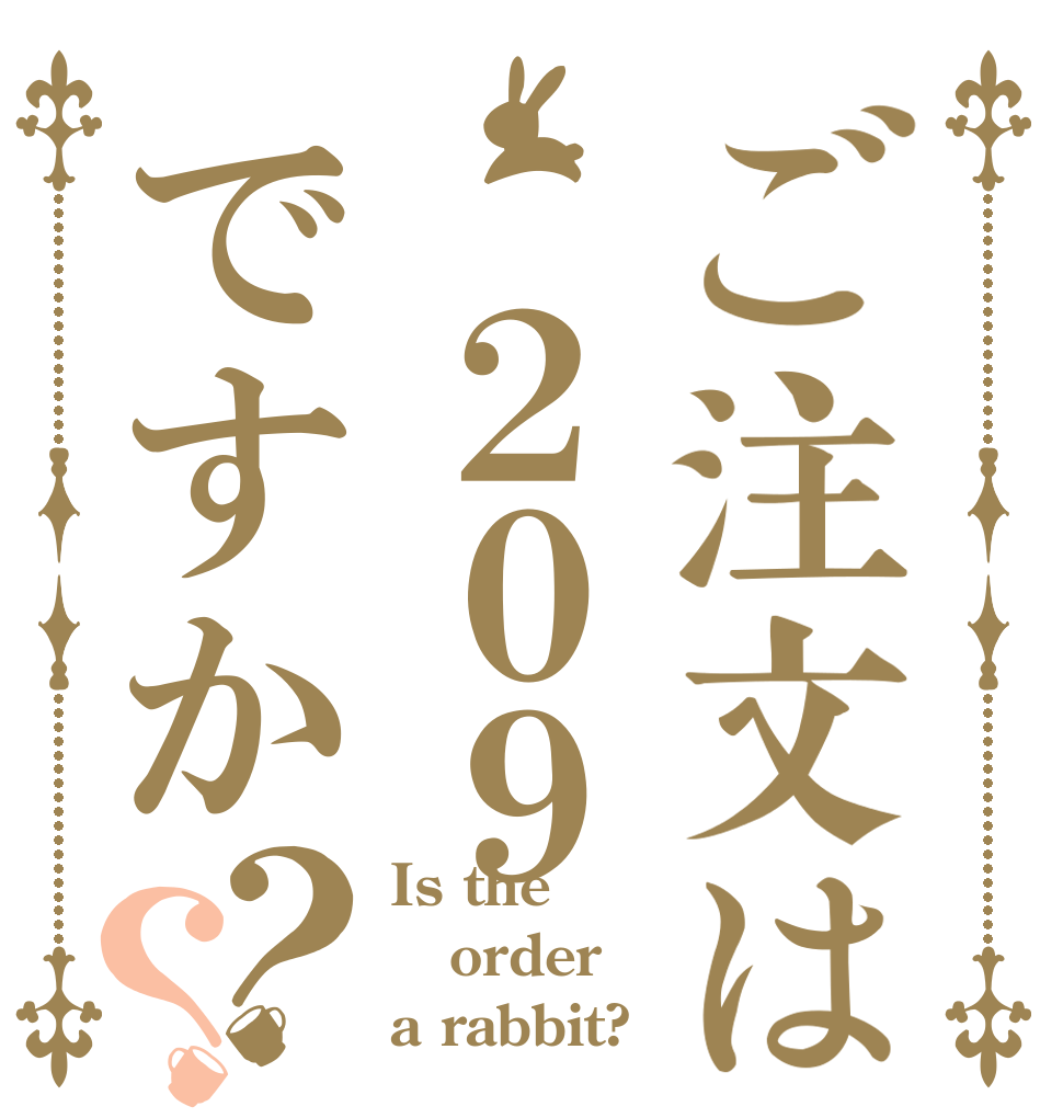 ご注文は ２０９ですか？？ Is the order a rabbit?