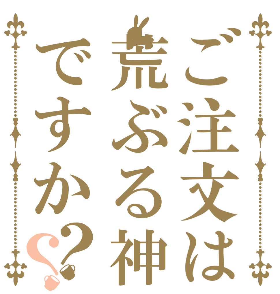 ご注文は荒ぶる神ですか？？   