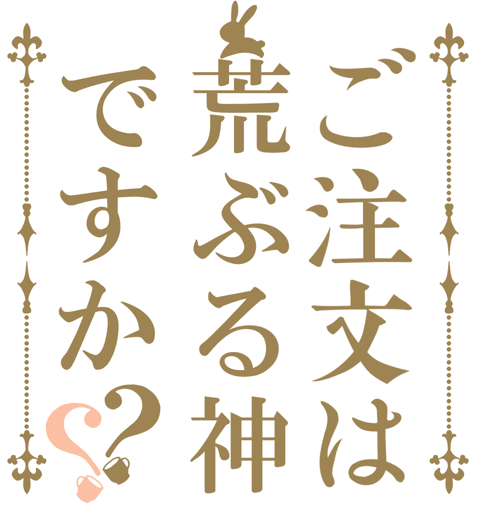 ご注文は荒ぶる神ですか？？   