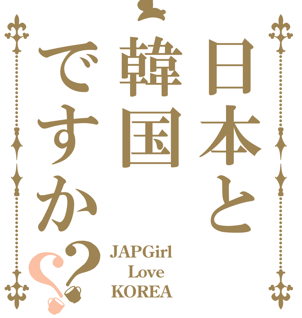 日本と韓国ですか？？ JAPGirl Love KOREA