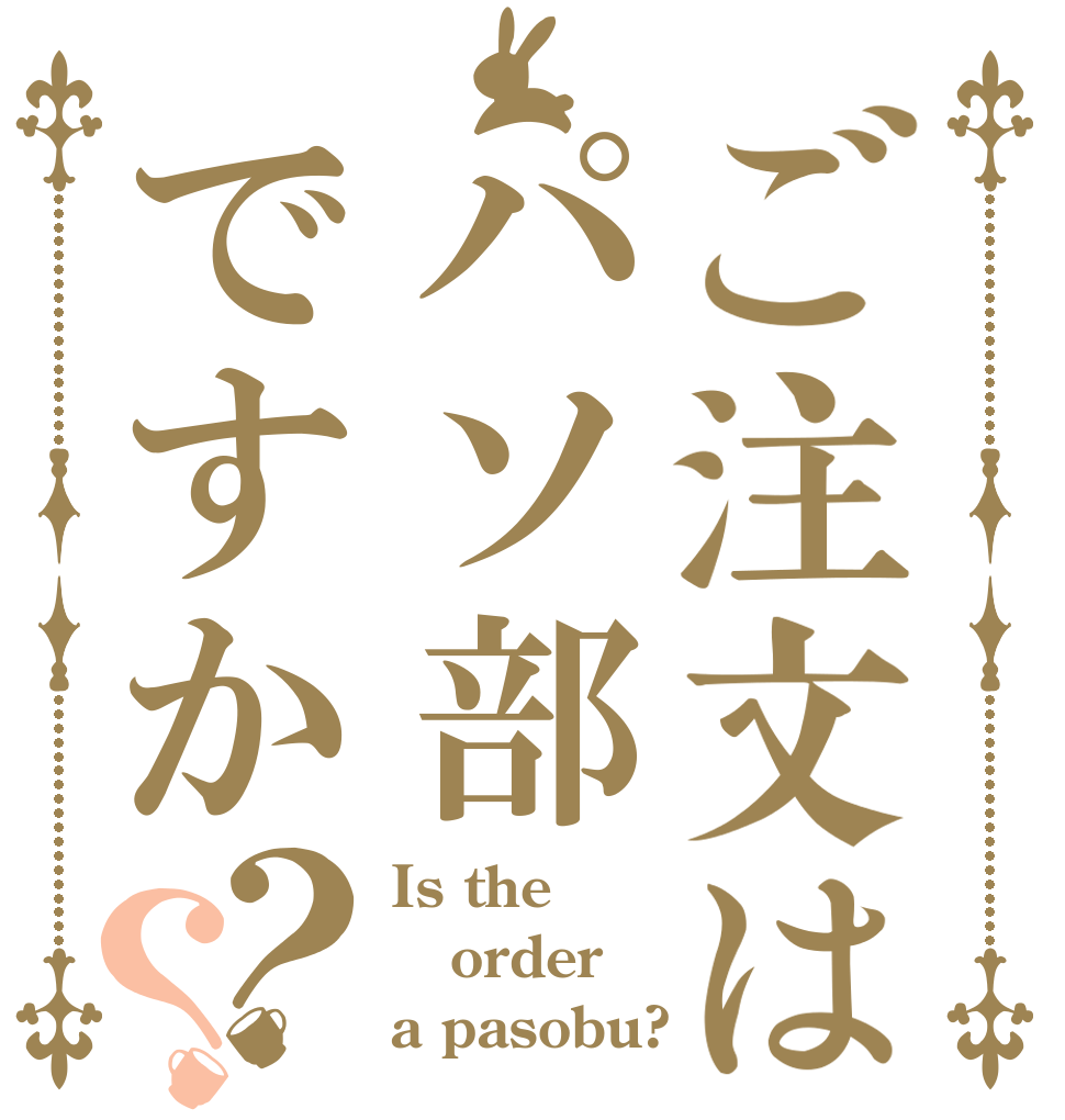 ご注文はパソ部ですか？？ Is the order a pasobu?