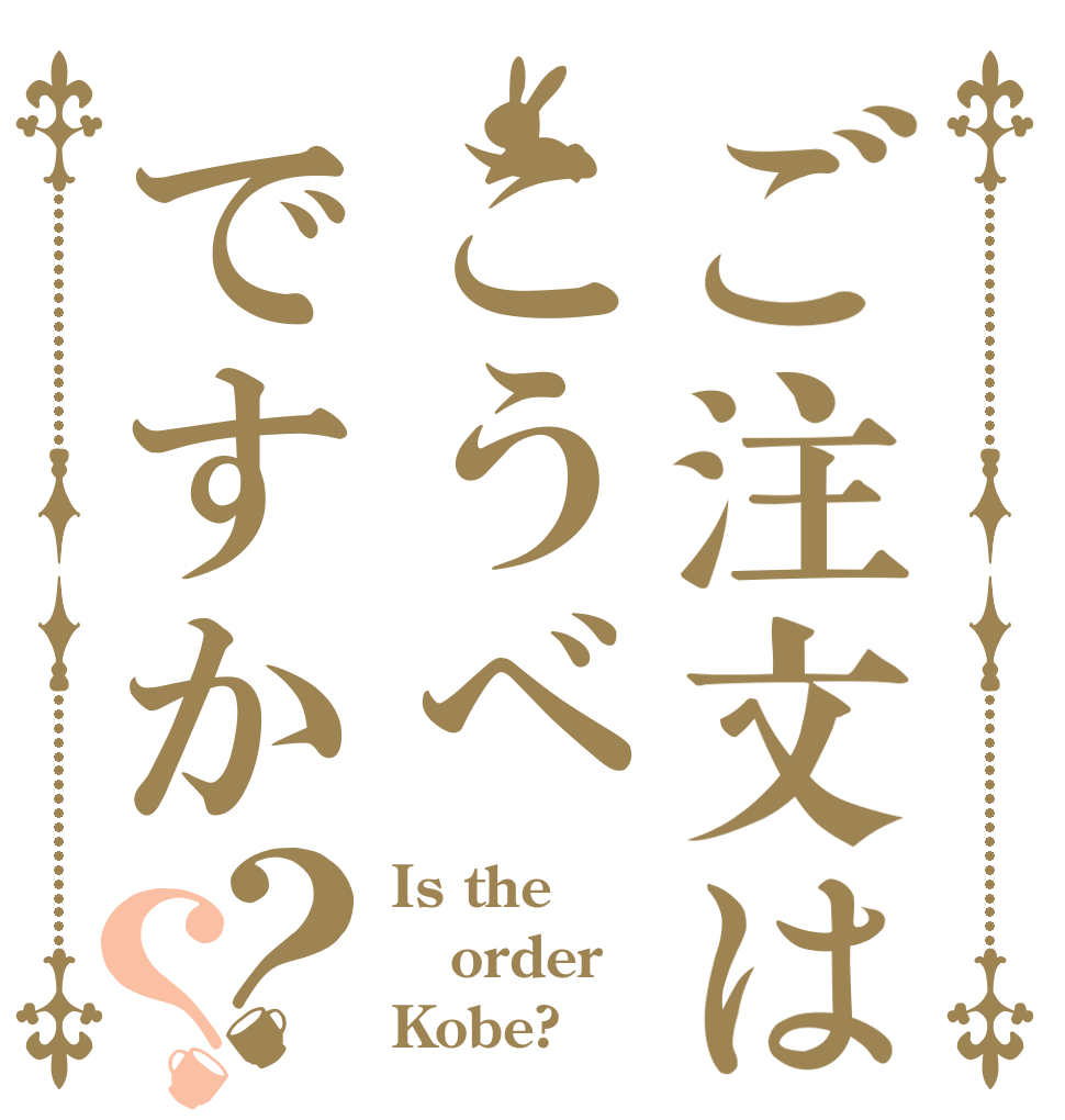 ご注文はこうべですか？？ Is the order Kobe?