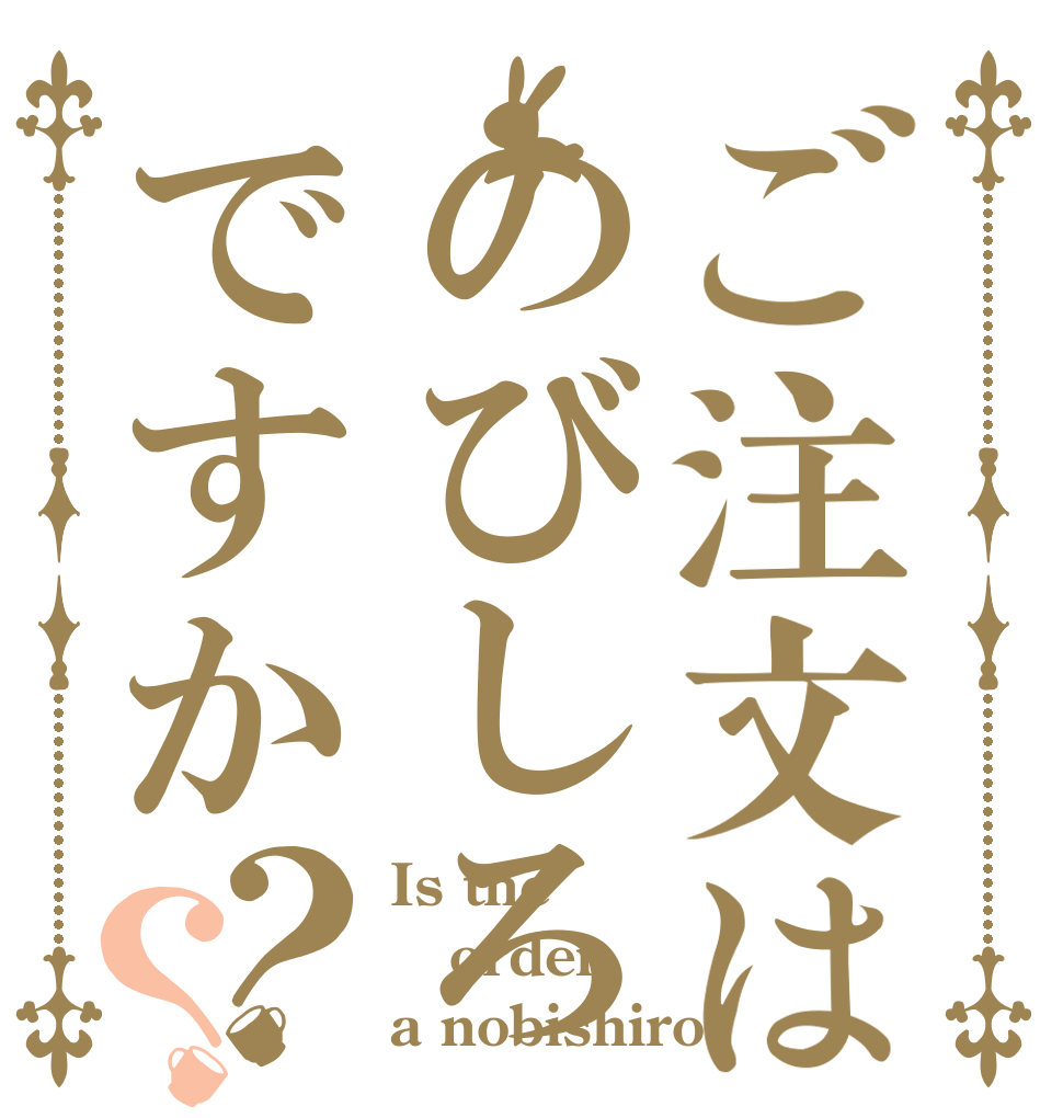 ご注文はのびしろですか？？ Is the order a nobishiro?