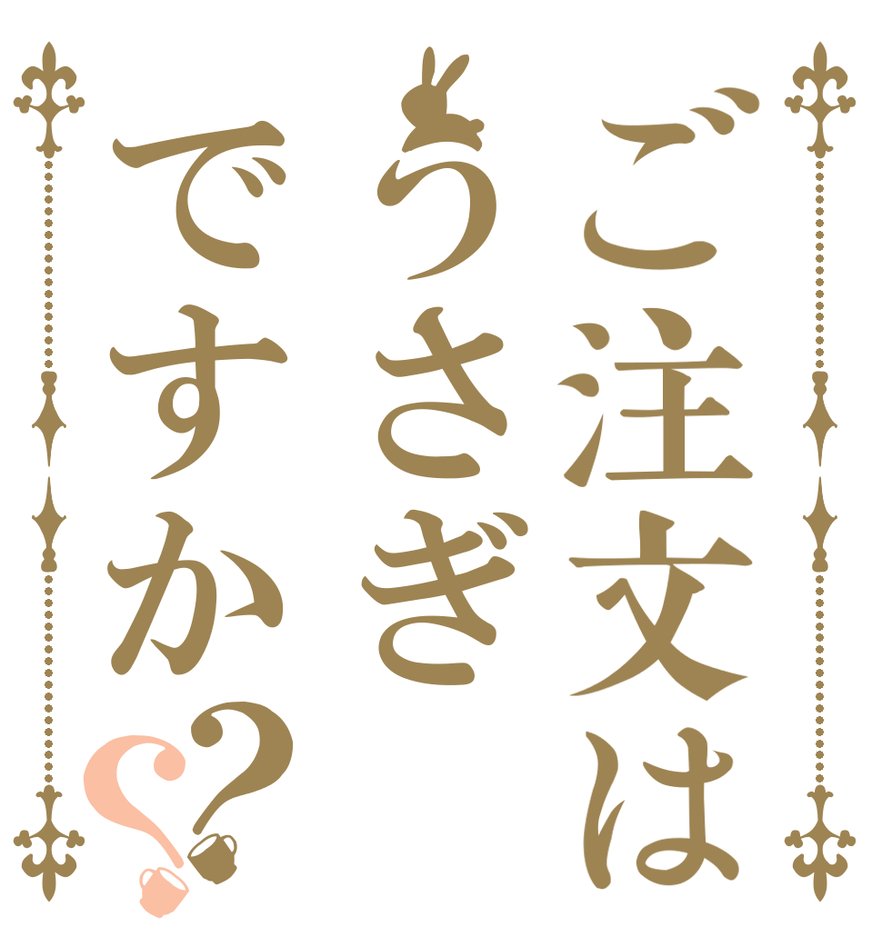 ご注文はうさぎですか？？   