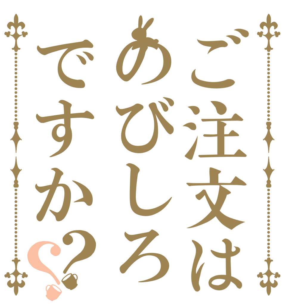 ご注文はのびしろですか？？   