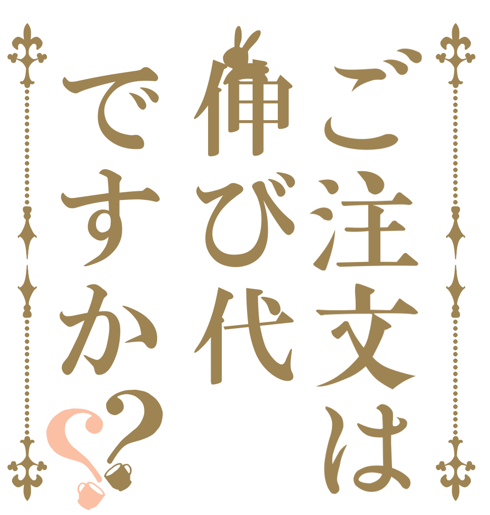 ご注文は伸び代ですか？？   