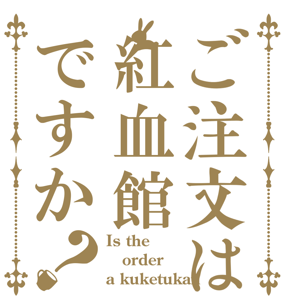 ご注文は紅血館ですか？ Is the order a kuketukan？