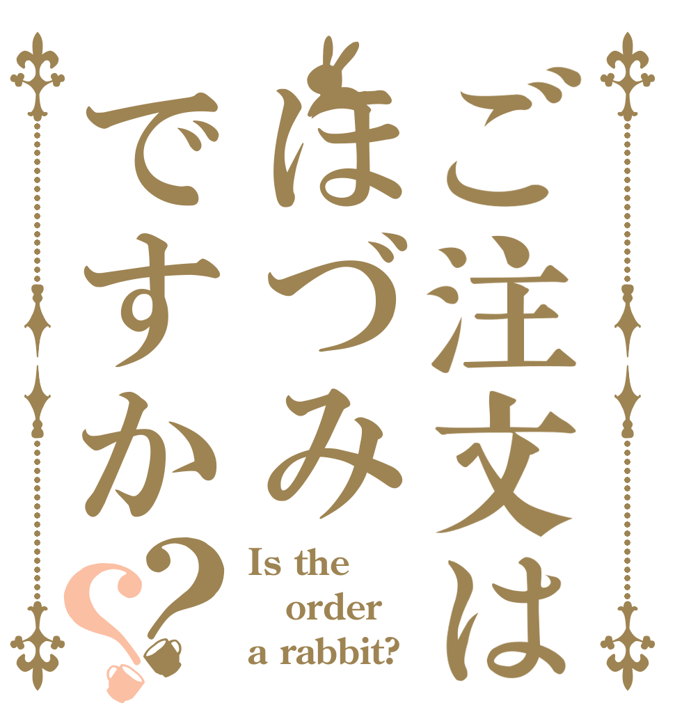 ご注文はほづみですか？？ Is the order a rabbit?