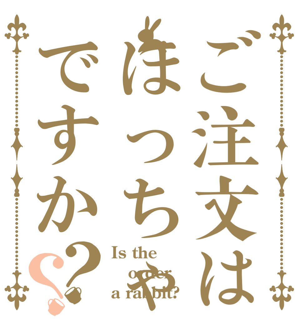 ご注文はほっちゃんですか？？ Is the order a rabbit?