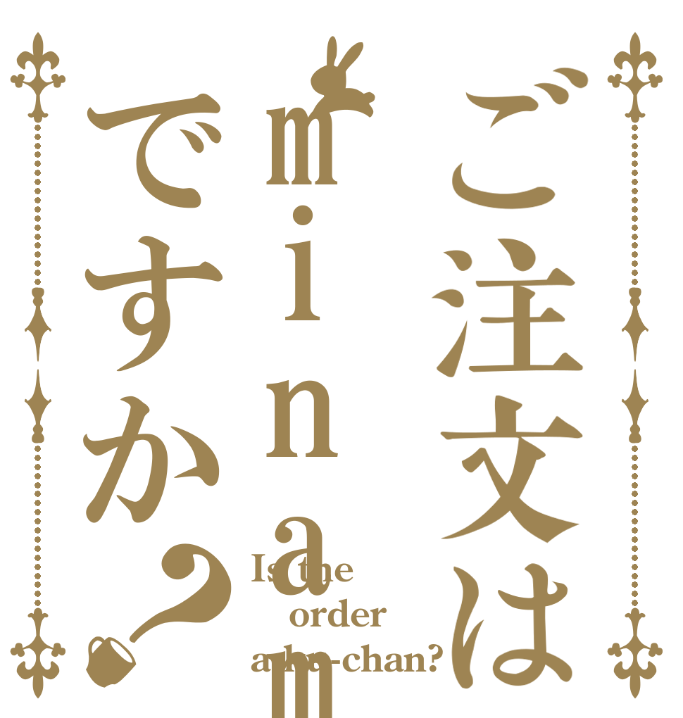 ご注文はminamiですか？ Is the order a ku-chan?