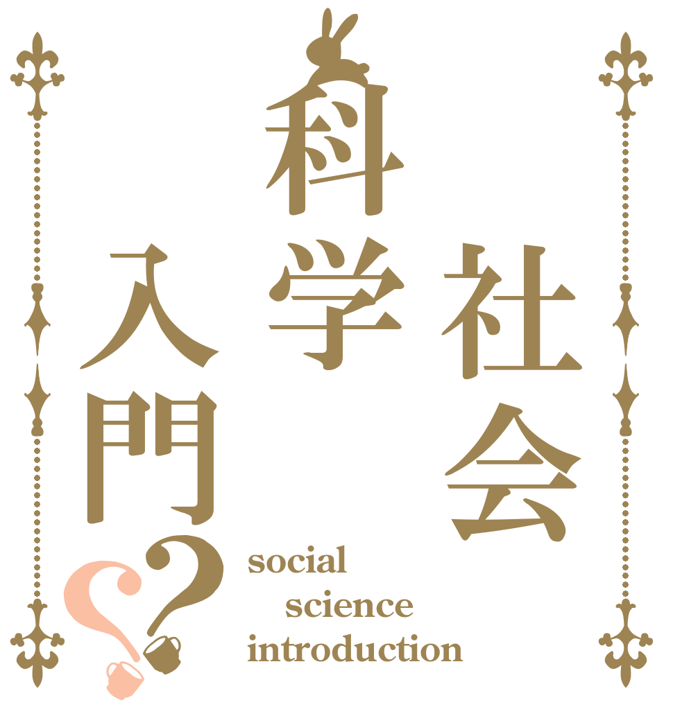 　社会科学　入門？？ social science introduction