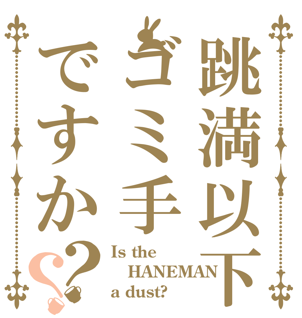 跳満以下はゴミ手ですか？？ Is the HANEMAN a dust?