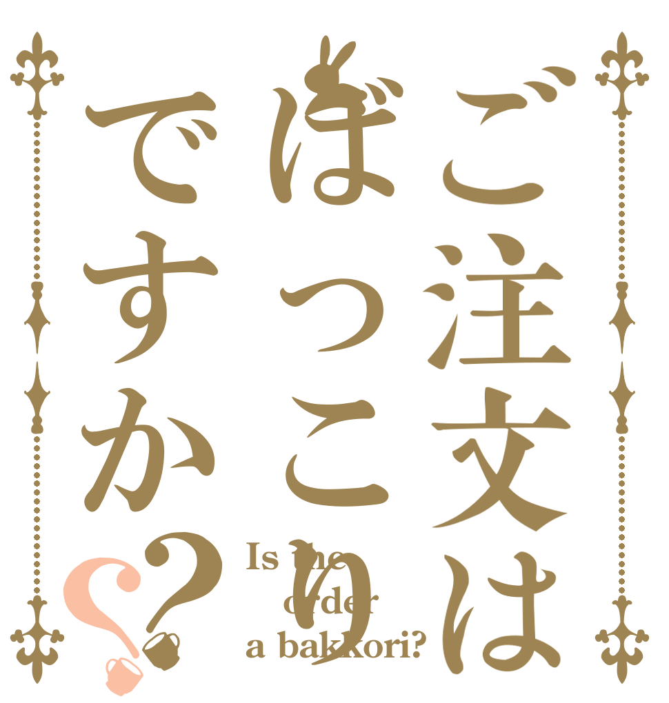 ご注文はばっこりですか？？ Is the order a bakkori?