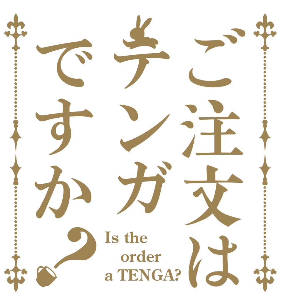 ご注文はテンガですか？ Is the order a TENGA?