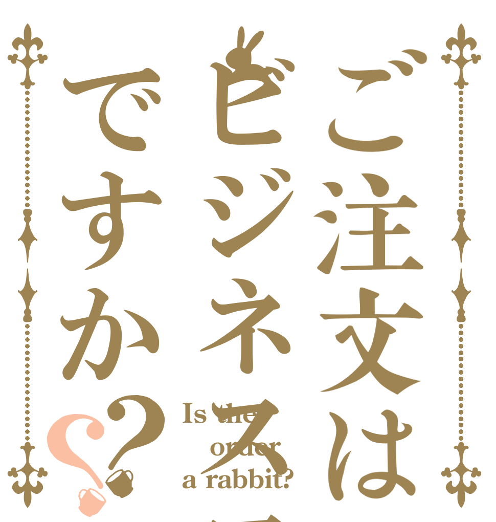 ご注文はビジネスコースですか？？ Is the order a rabbit?