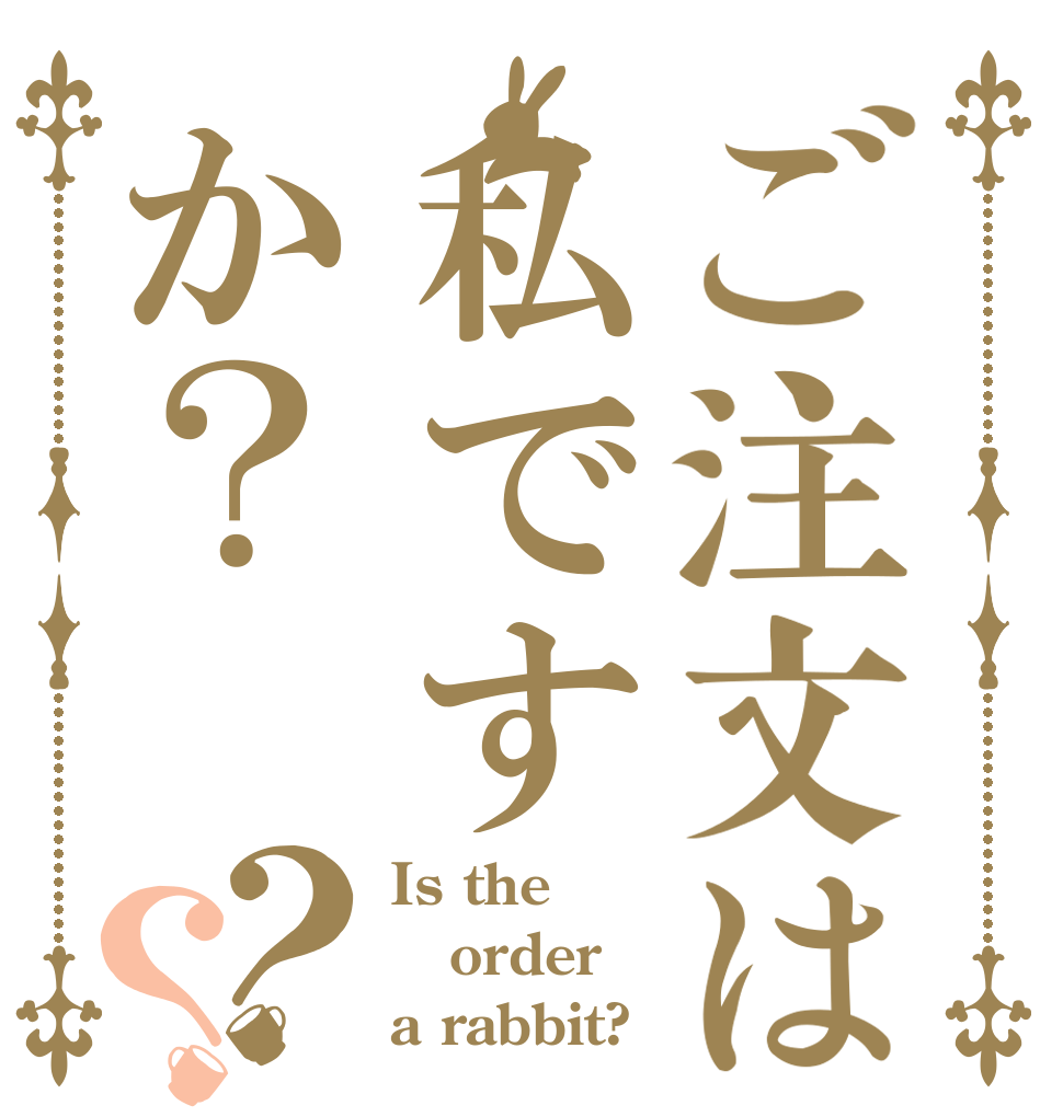 ご注文は私ですか？？？ Is the order a rabbit?