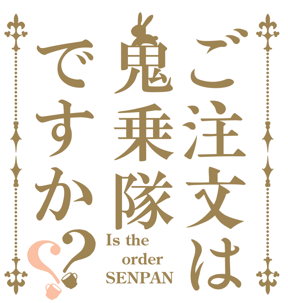 ご注文は鬼乗隊ですか？？ Is the order SENPAN？