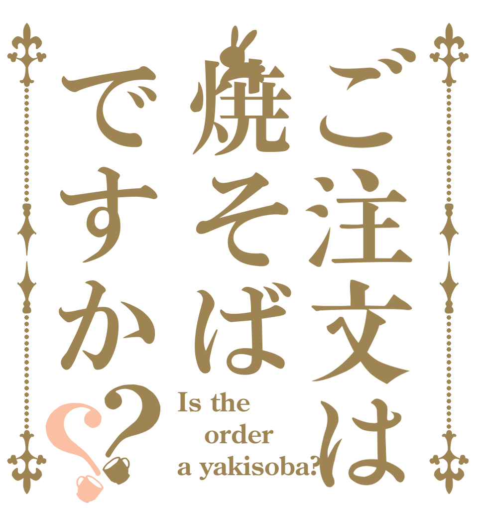 ご注文は焼そばですか？？ Is the order a yakisoba?