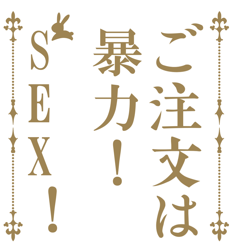 ご注文は暴力！SEX！   