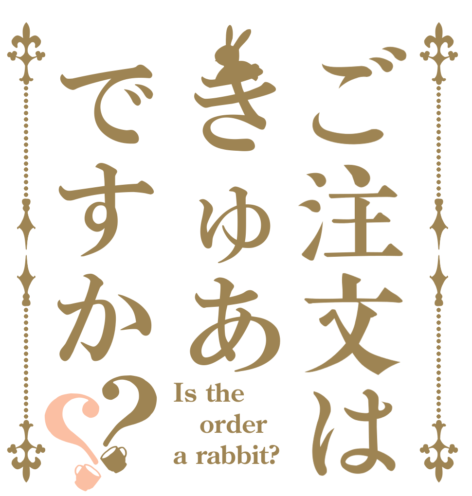 ご注文はきゅあですか？？ Is the order a rabbit?