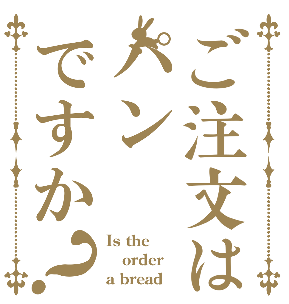 ご注文はパンですか？ Is the order a bread