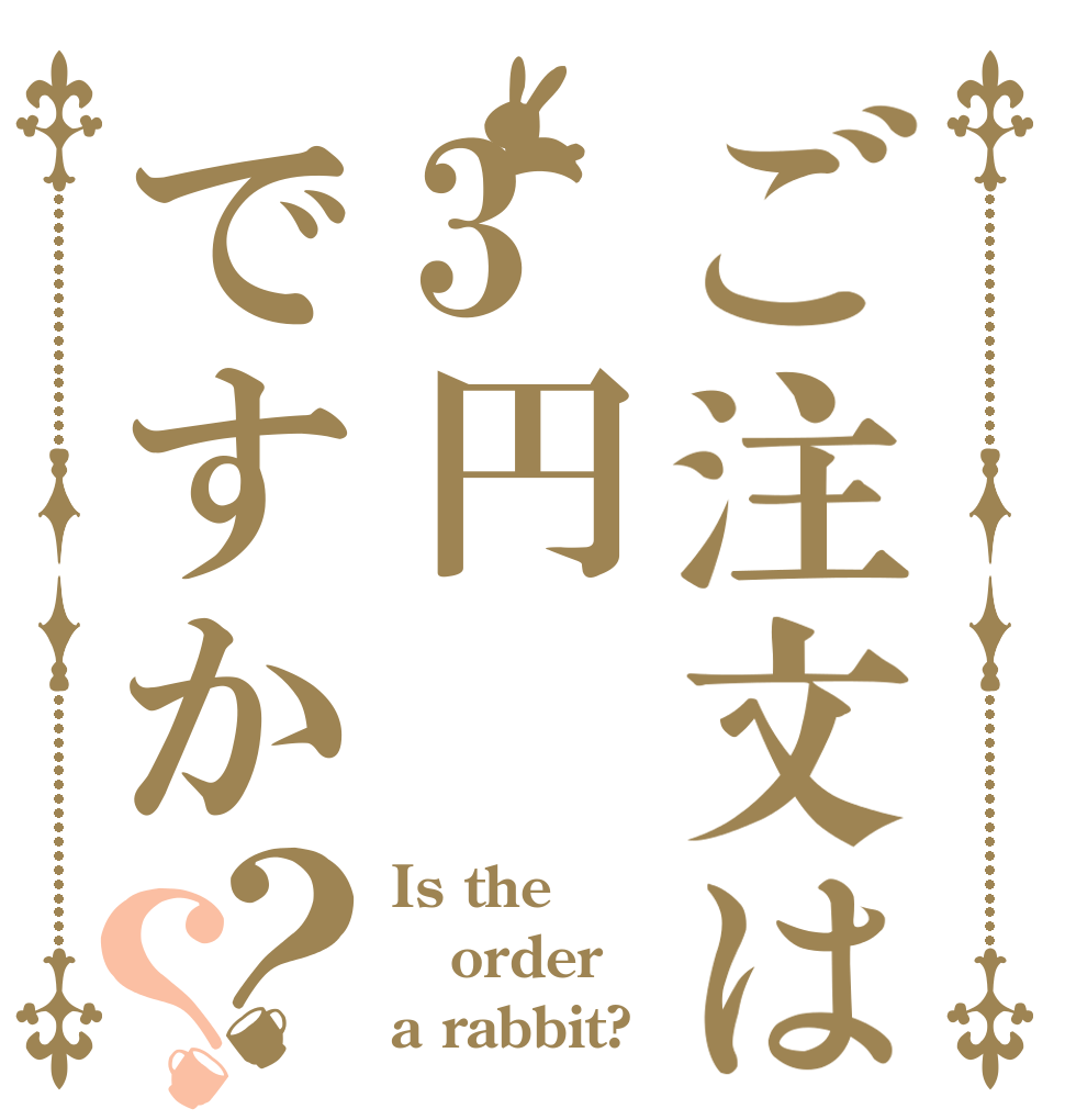 ご注文は3円ですか？？ Is the order a rabbit?