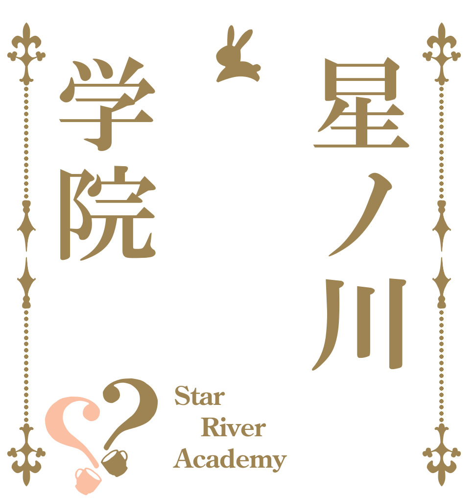 星ノ川学院？？ Star River Academy