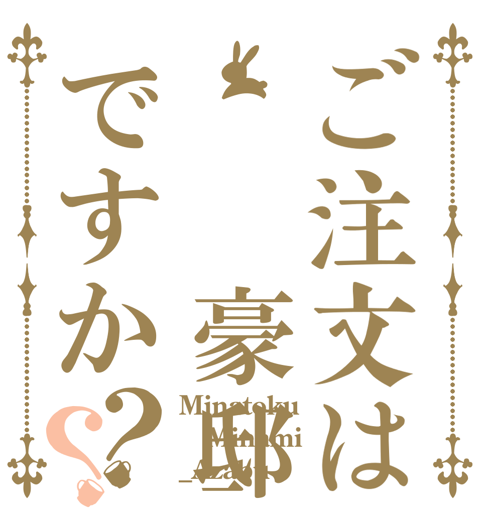 ご注文は  豪邸ですか？？ Minatoku Minami _Azabu