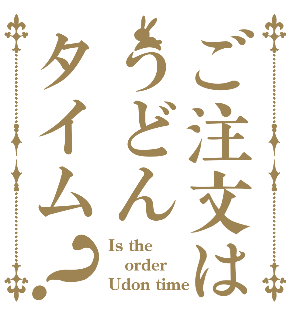 ご注文はうどんタイム？ Is the order Udon time