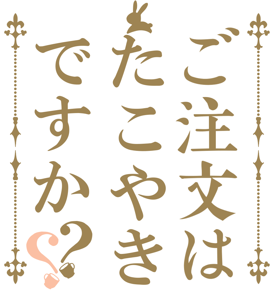 ご注文はたこやきですか？？   