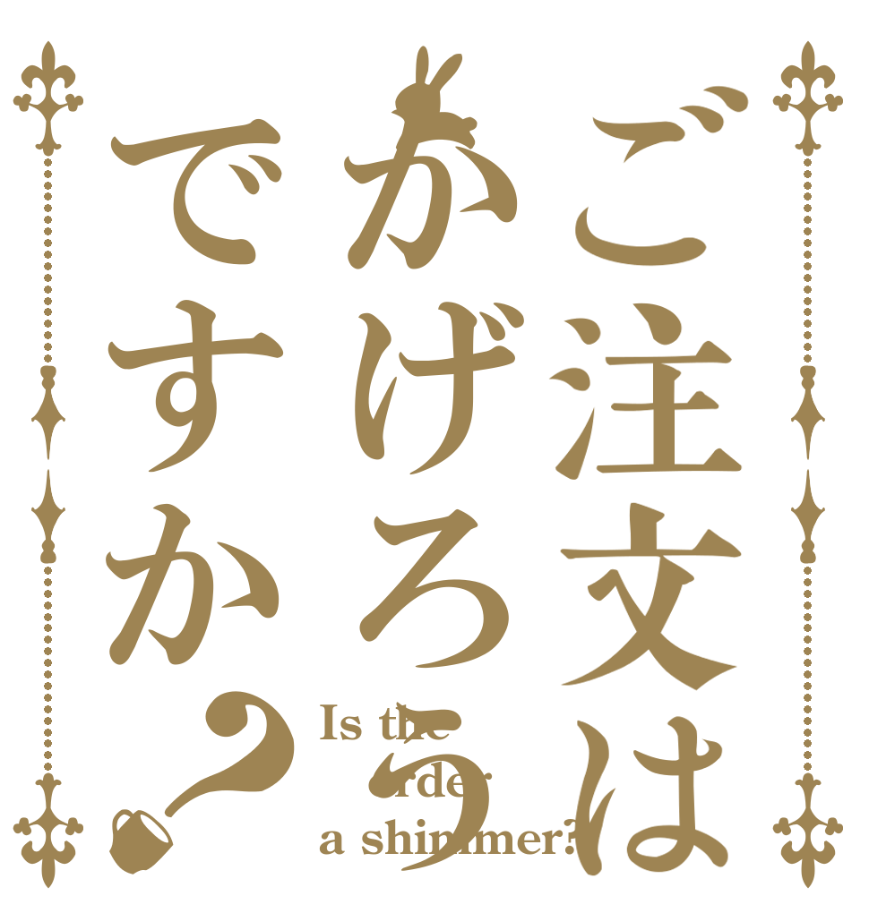 ご注文はかげろうですか？ Is the order a shimmer?