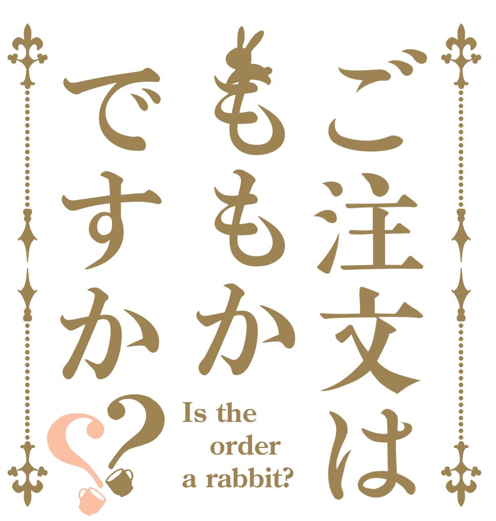 ご注文はももかですか？？ Is the order a rabbit?