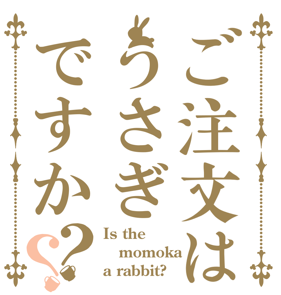 ご注文はうさぎですか？？ Is the momoka a rabbit?