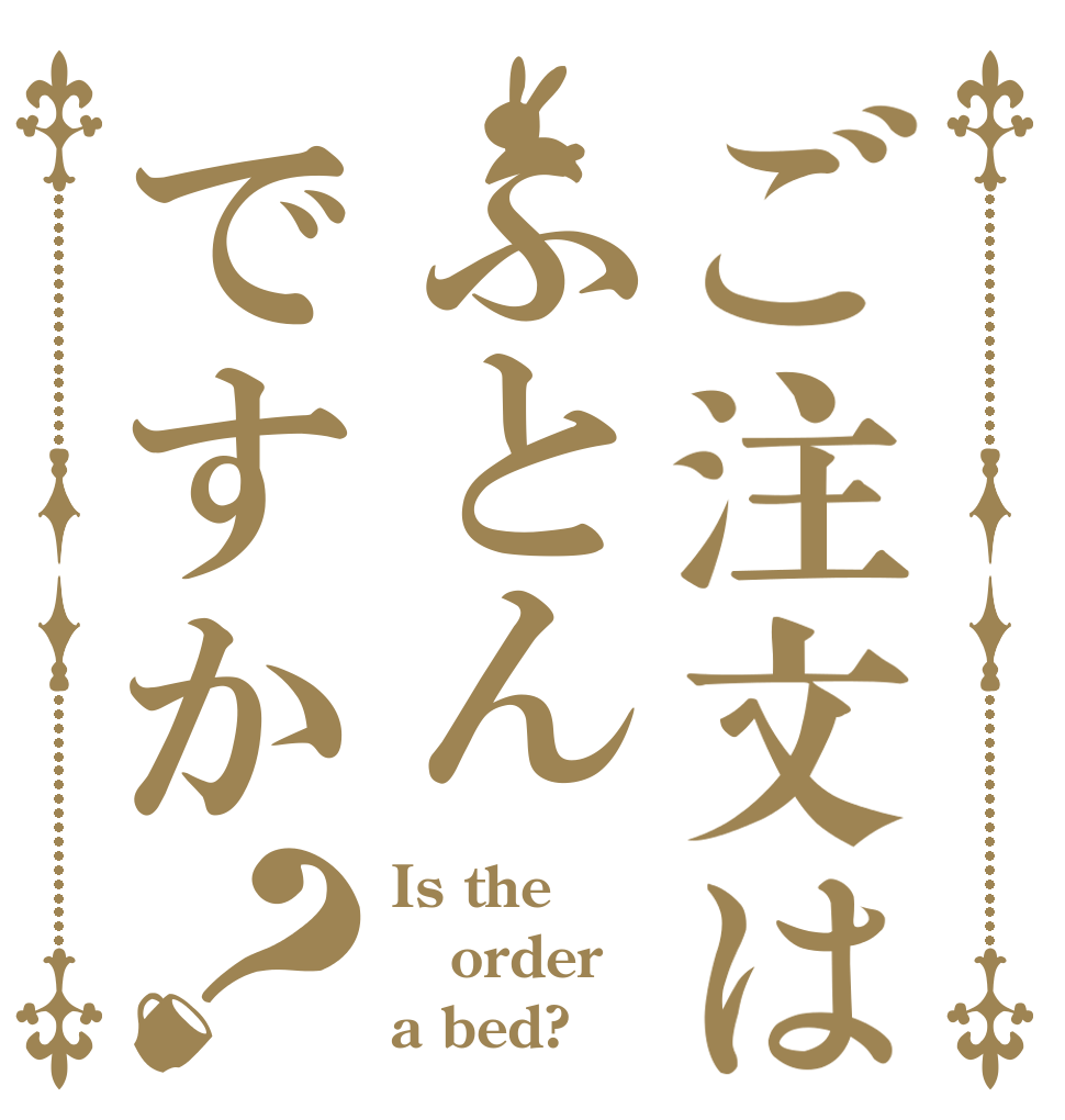 ご注文はふとんですか？ Is the order a bed?