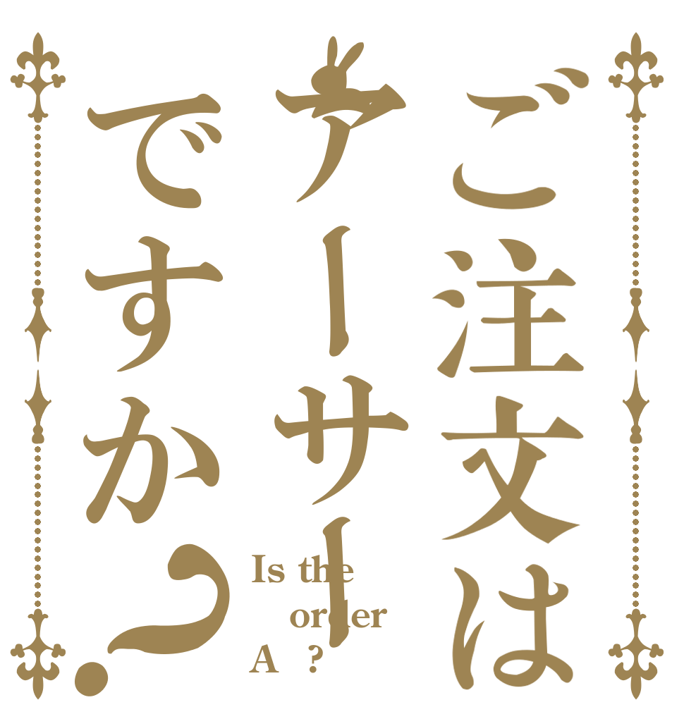 ご注文はアーサーですか？ Is the order Aｒ?