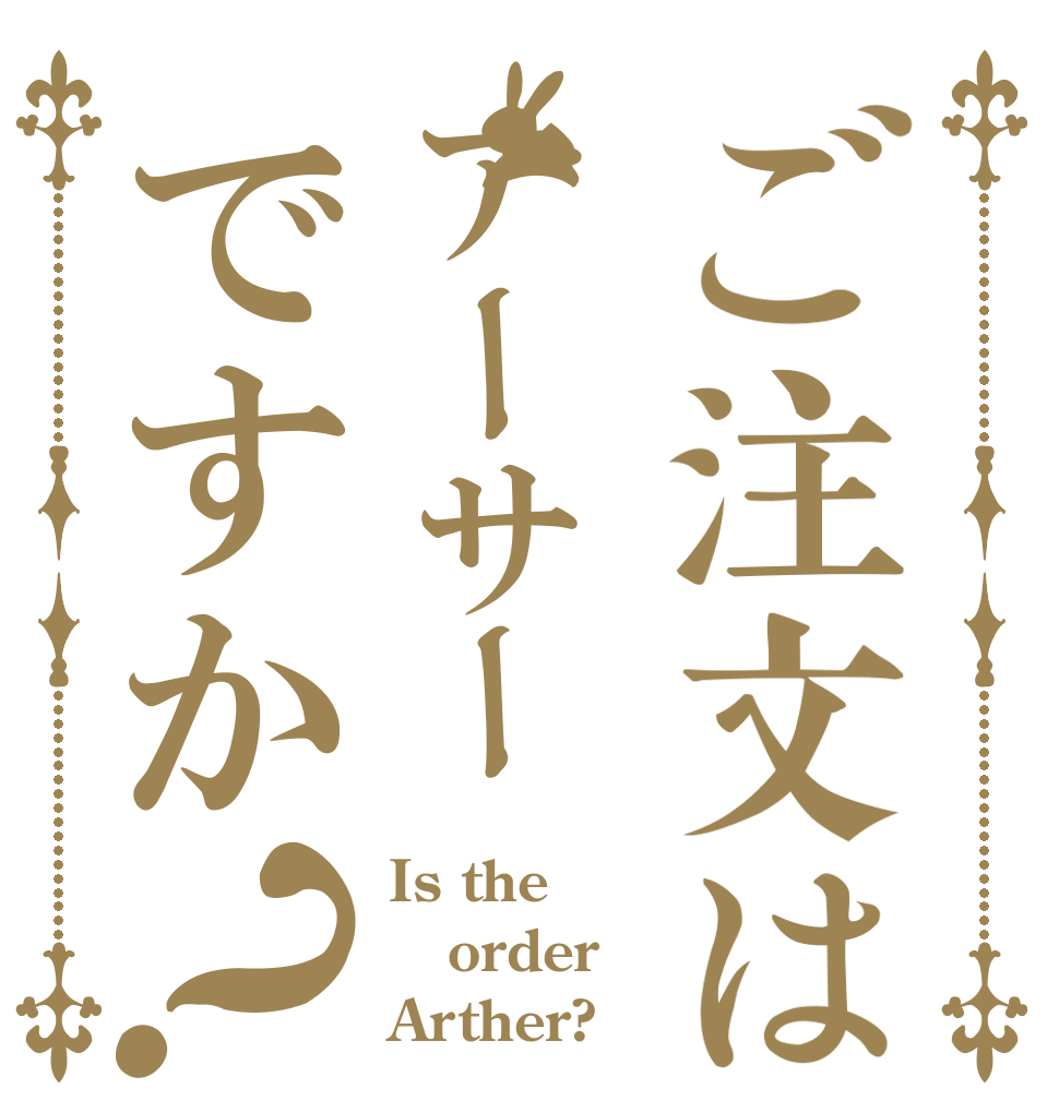 ご注文はアーサーですか？ Is the order Arther?