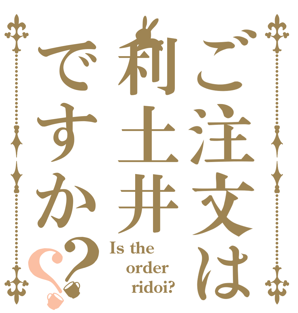 ご注文は利土井ですか？？ Is the order     ridoi?