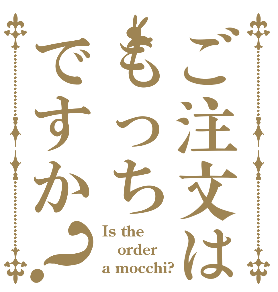 ご注文はもっちですか？ Is the order a mocchi?