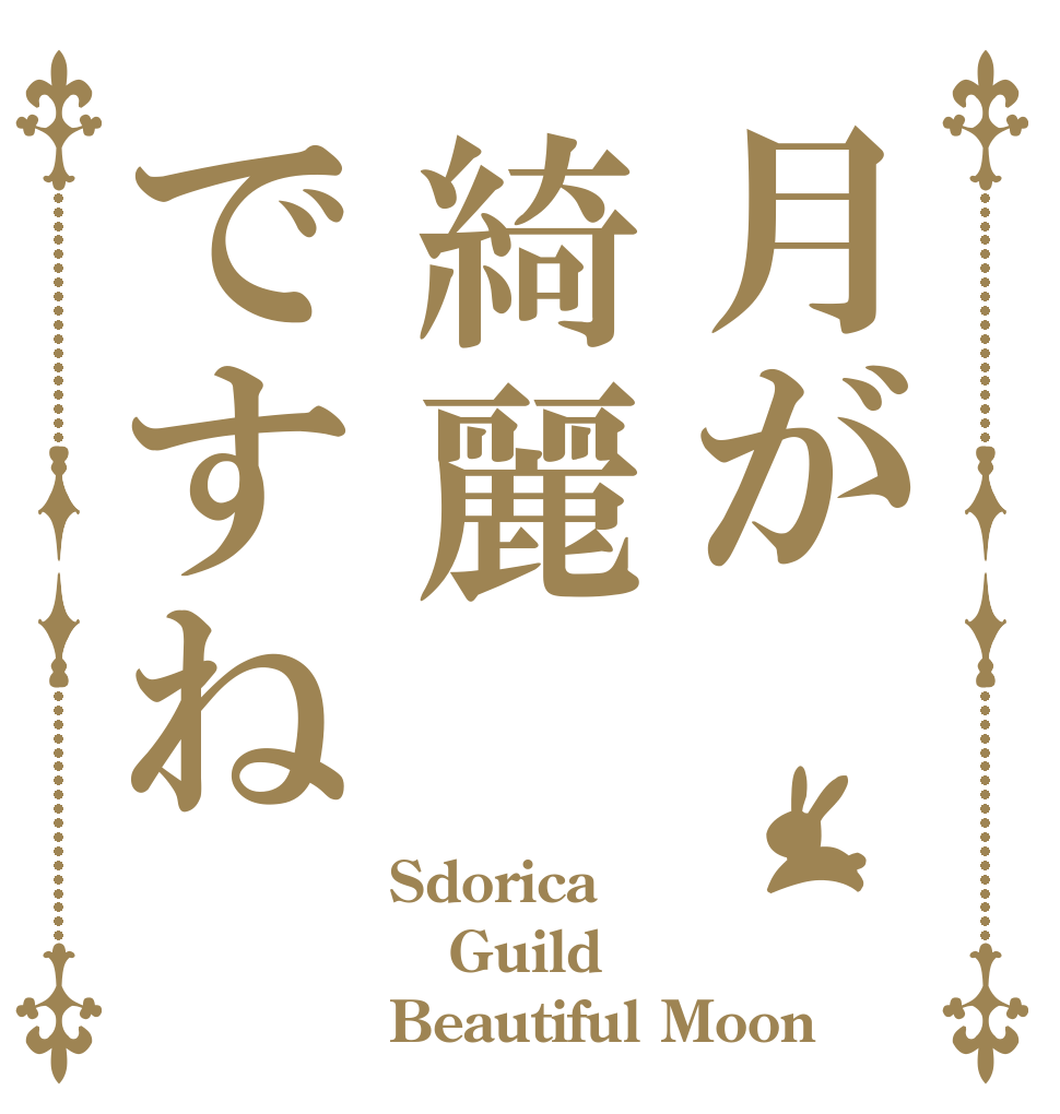 月が綺麗ですね Sdorica Guild Beautiful Moon