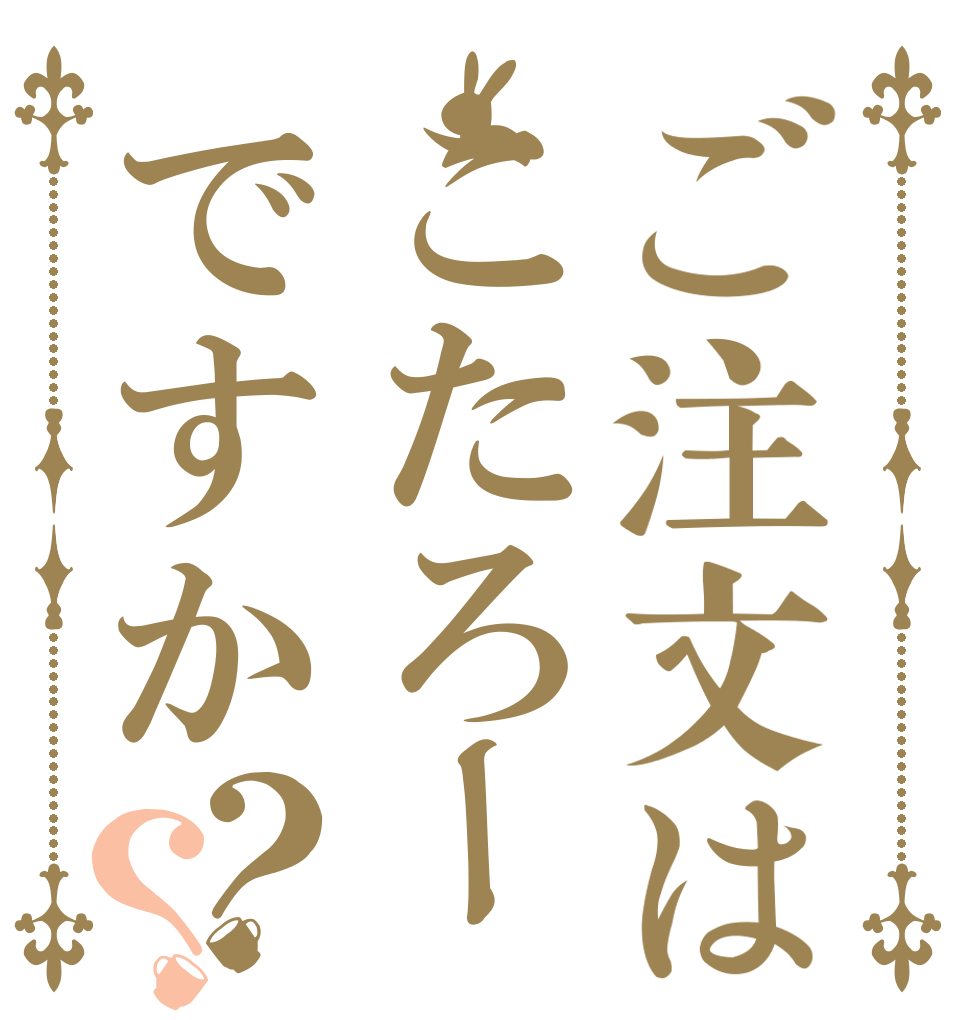 ご注文はこたろーですか？？   