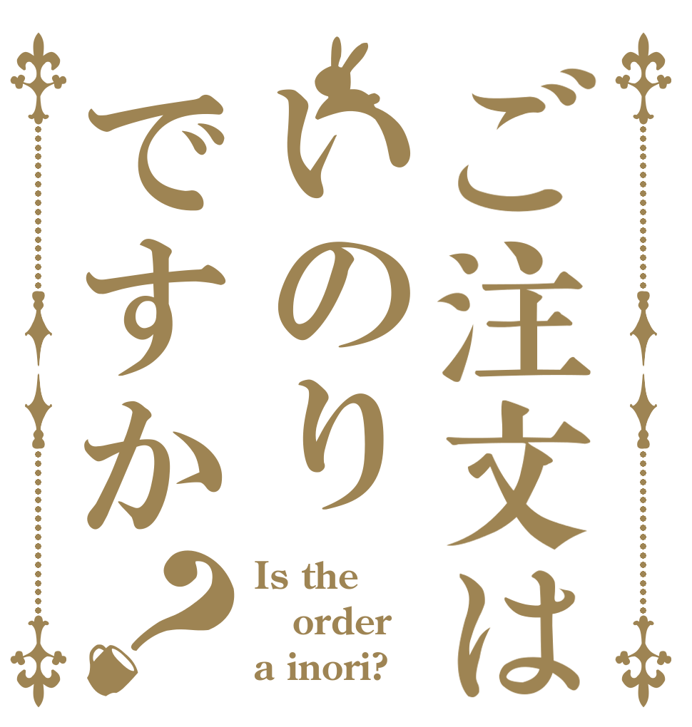 ご注文はいのりですか？ Is the order a inori?