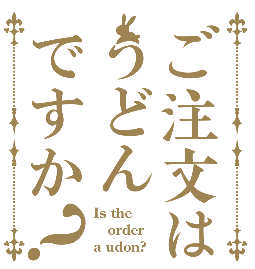 ご注文はうどんですか？ Is the order a udon?