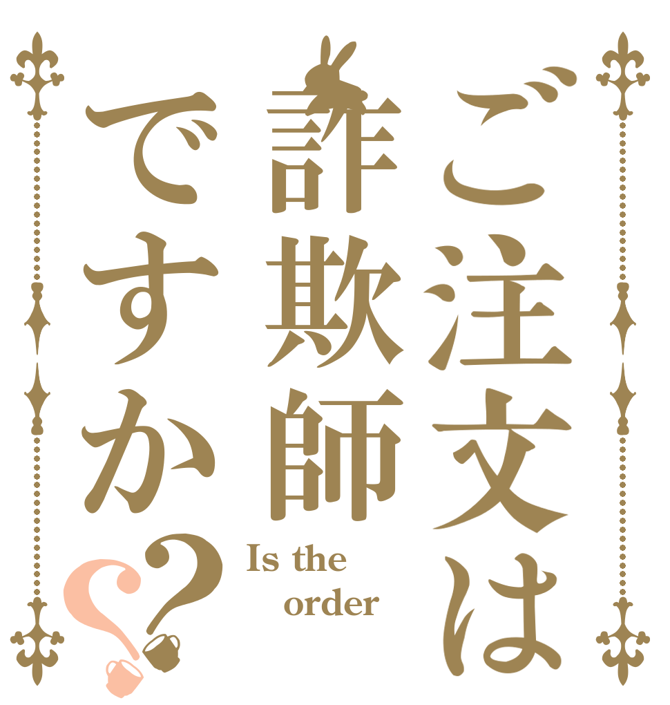 ご注文は詐欺師ですか？？ Is the order きむかい